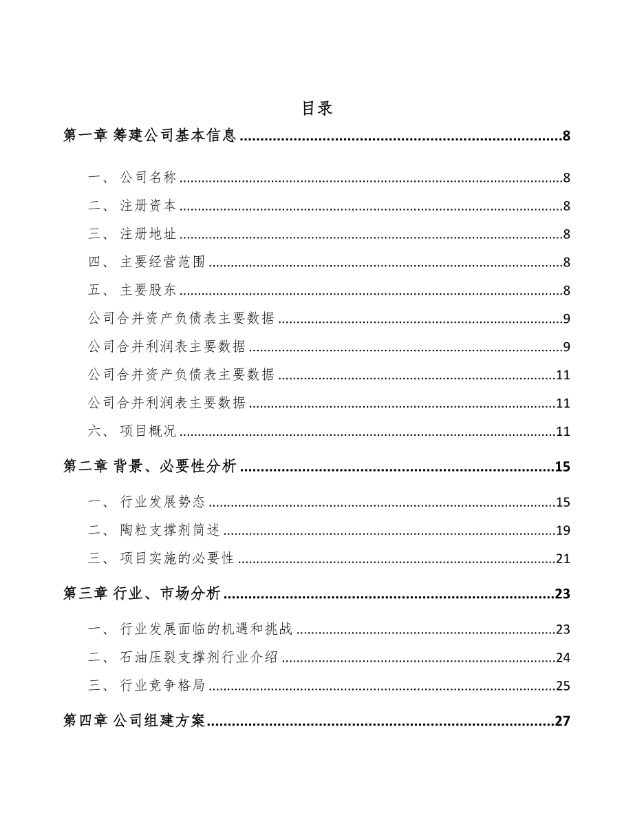 成立年产xxx吨支撑剂公司可行性研究报告(DOC 76页)_第2页