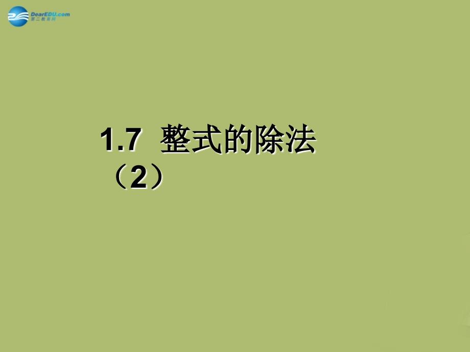 20222023七年级数学下册第一章第7节整式的除法参考课件2新版北师大版_第1页