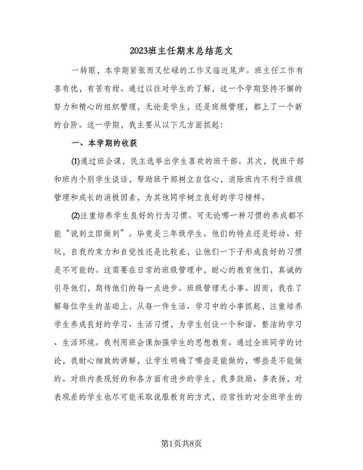 2023班主任期末总结范文(2篇).doc
