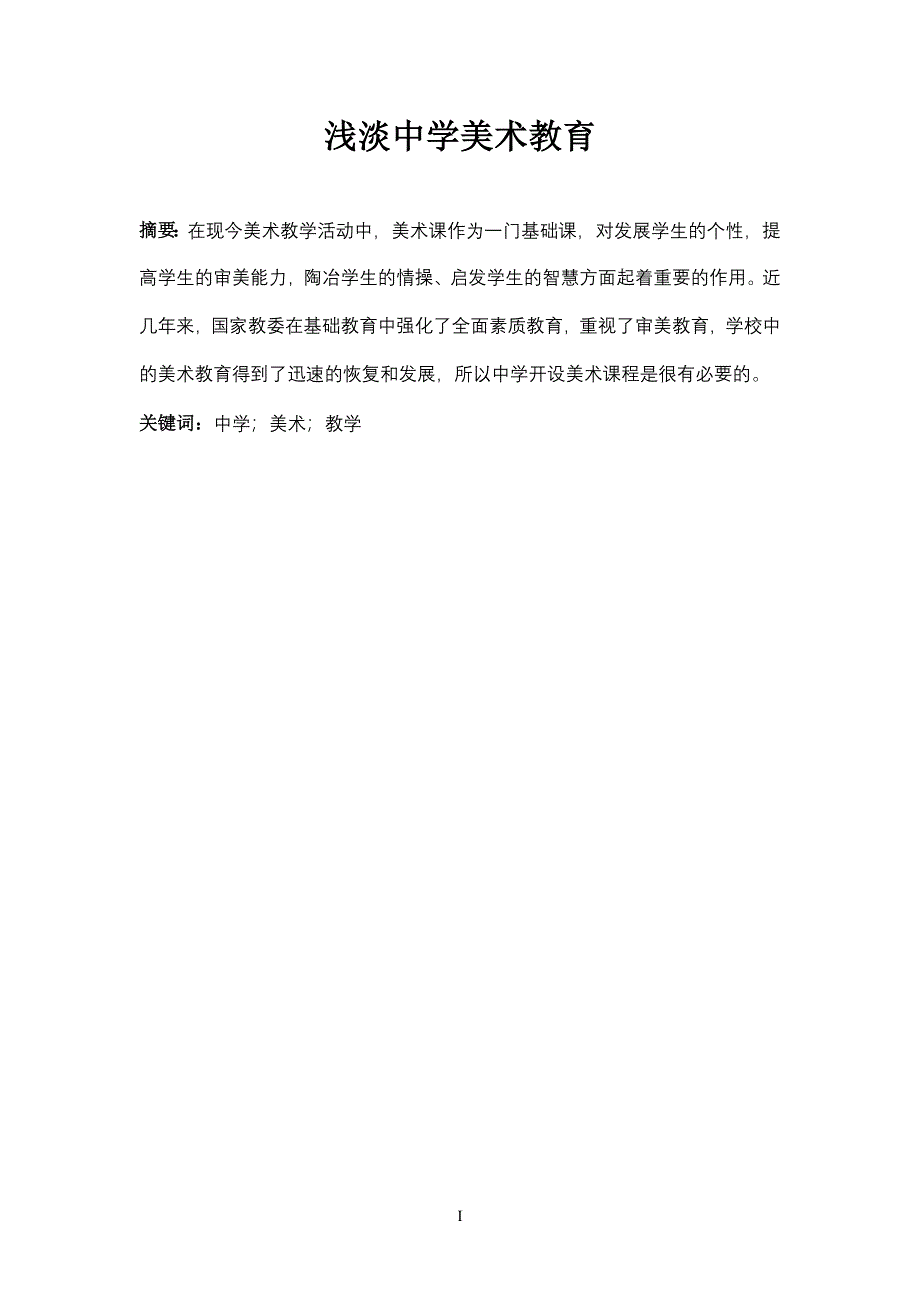 浅淡中学美术教育.doc_第1页