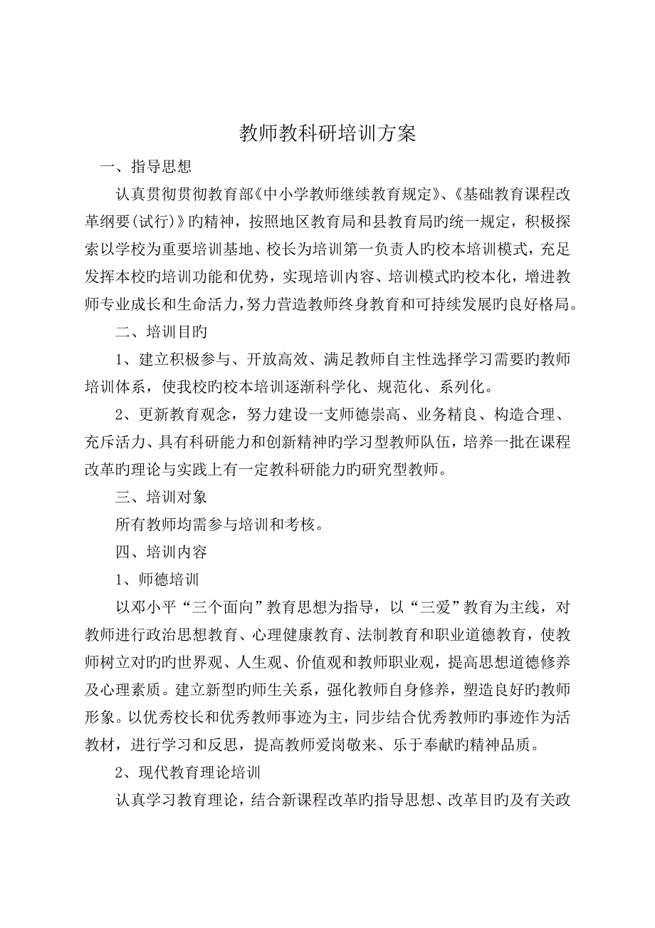 教师教科研培训方案_第1页