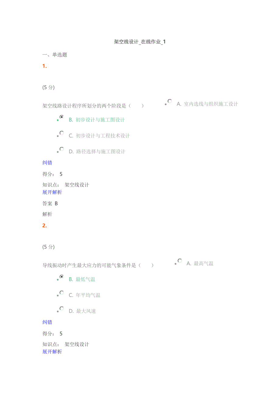 架空线设计-在线作业AB100分答案.doc_第1页