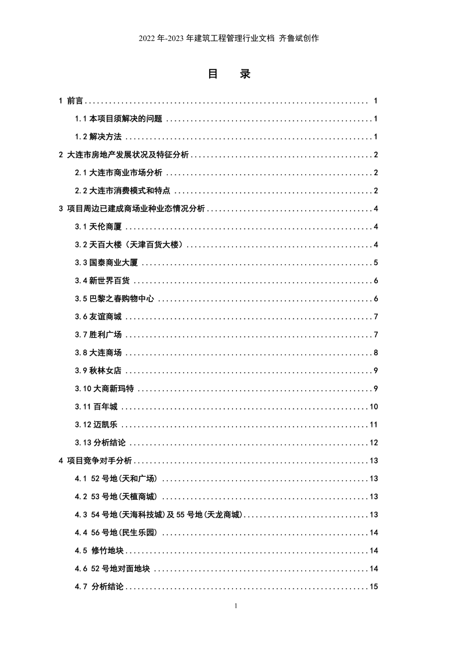 房地产业--大连海昌明城策划报告(DOC 57页)_第1页