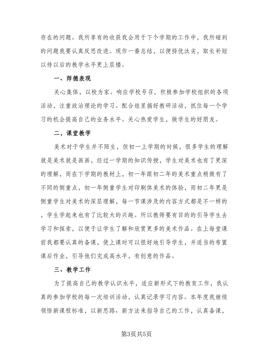 美术教师教学工作述职总结范文（2篇）.doc_第3页