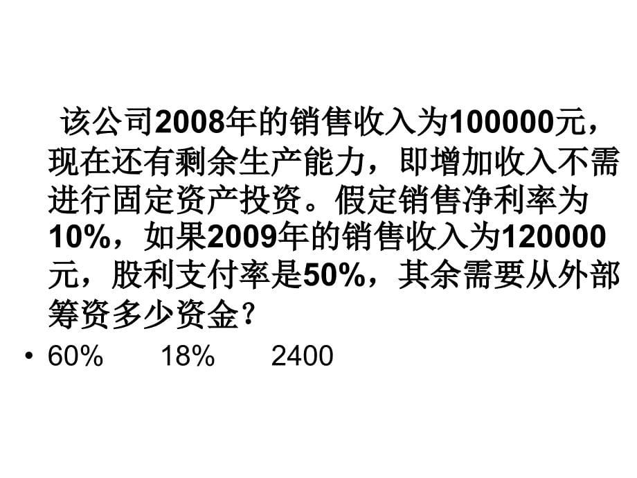 内含增长率和可持续增长率_第5页