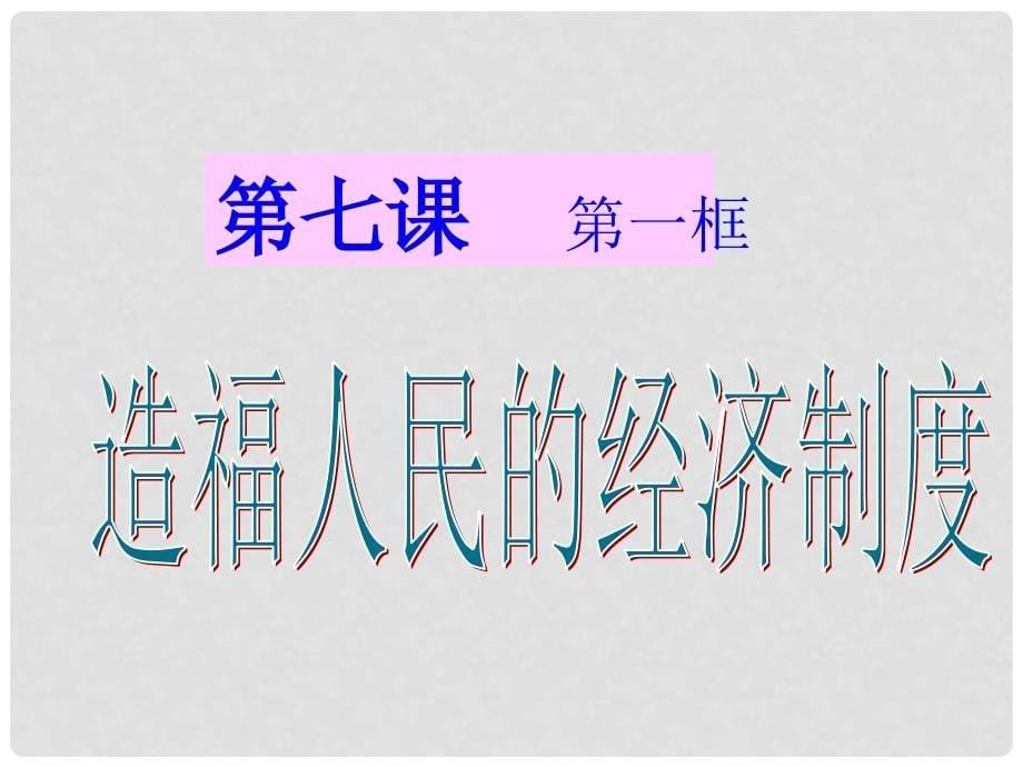 名师课堂九年级政治全册 第三单元 第七课 第一框 造福人民的经济制度课件 新人教版_第5页