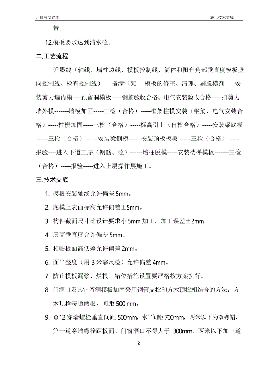 模板工程施工方案、工艺流程及技术交底_第2页