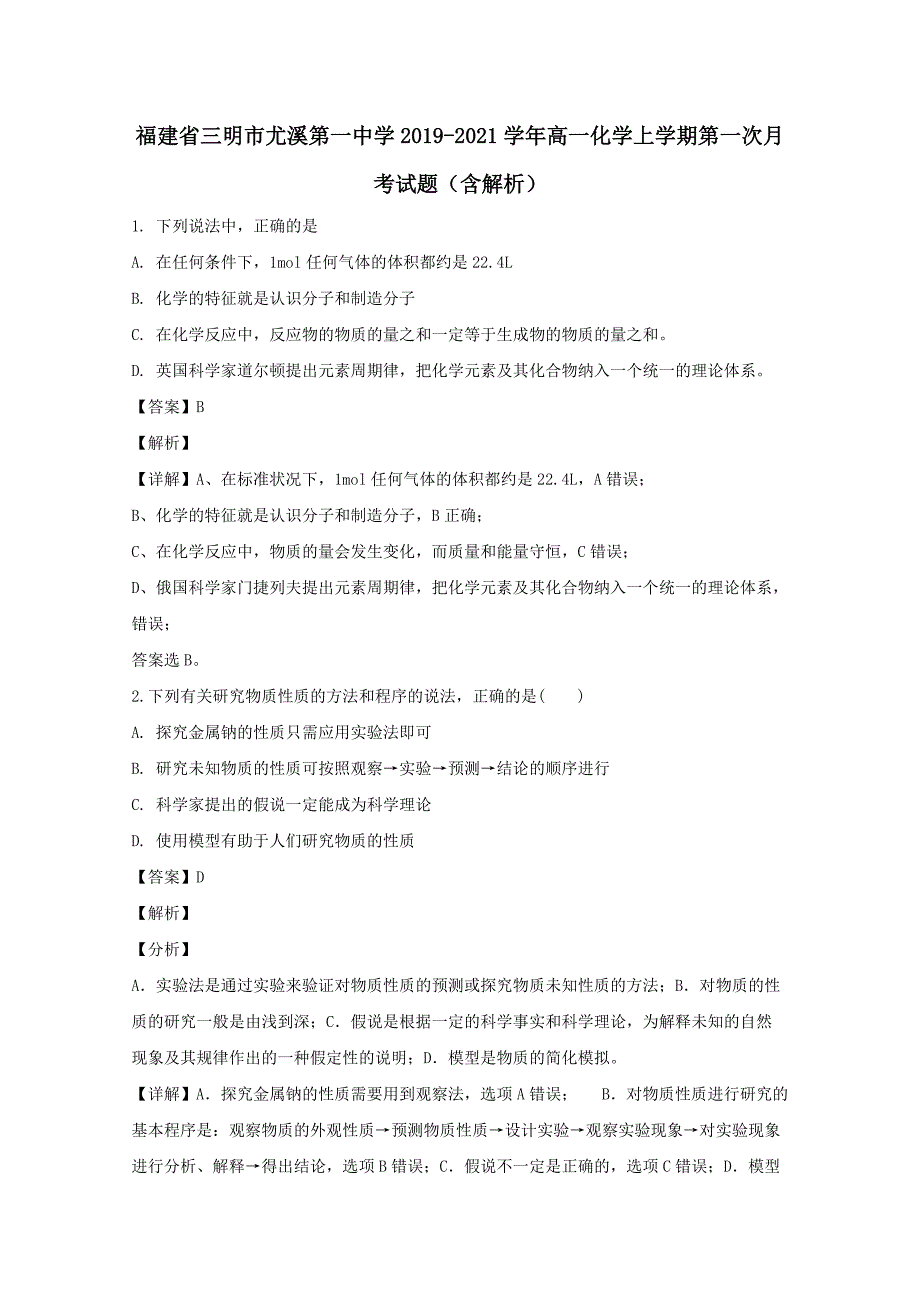 福建省三明市尤溪第一中学2019-2020学年高一化学上学期第一次月考试题（含解析）_第1页