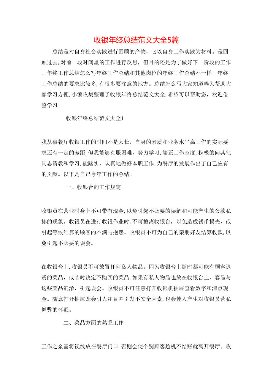 收银年终总结5篇_第1页