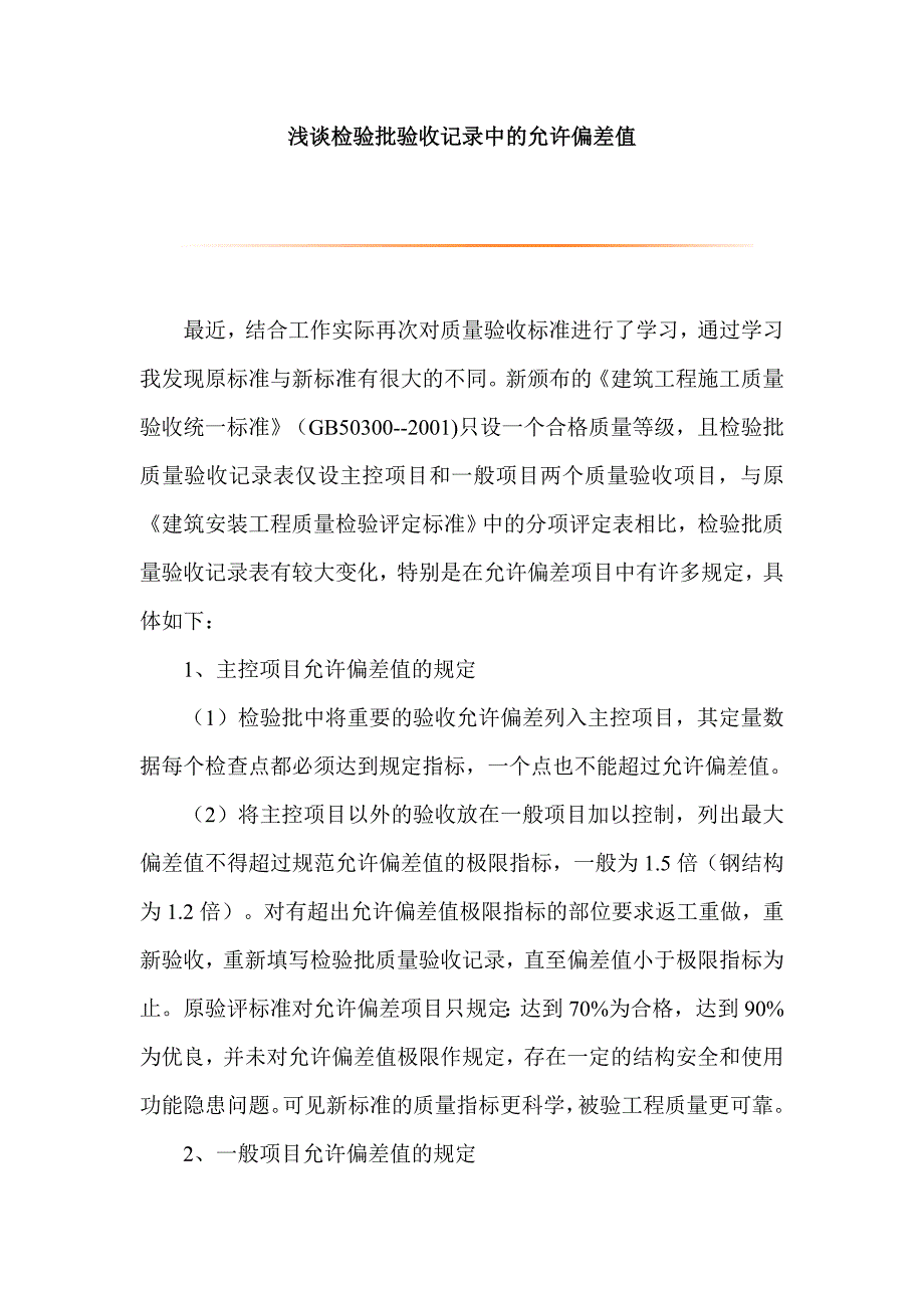 检验批验收记录中的允许偏差值_第1页