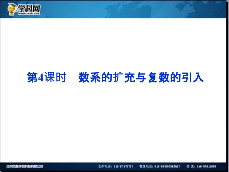 优化方案数学人教A理一轮课件4.4数系的扩充与复数的引入_第1页