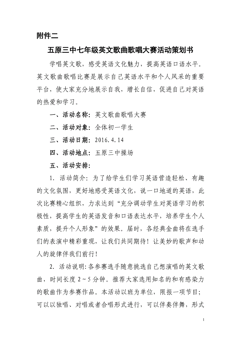 “英文歌曲歌唱大赛”活动策划书.doc_第1页