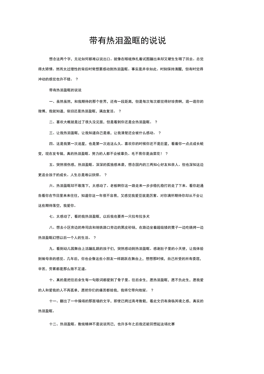 带有热泪盈眶的说说_第1页