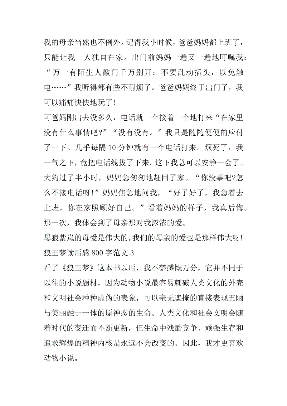 2023年狼王梦读后感800字范本7篇_第3页