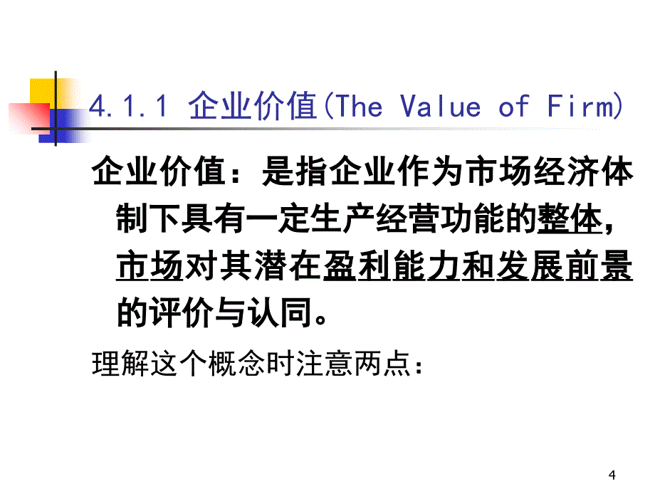 山东经济学院财务理论课件_第4页