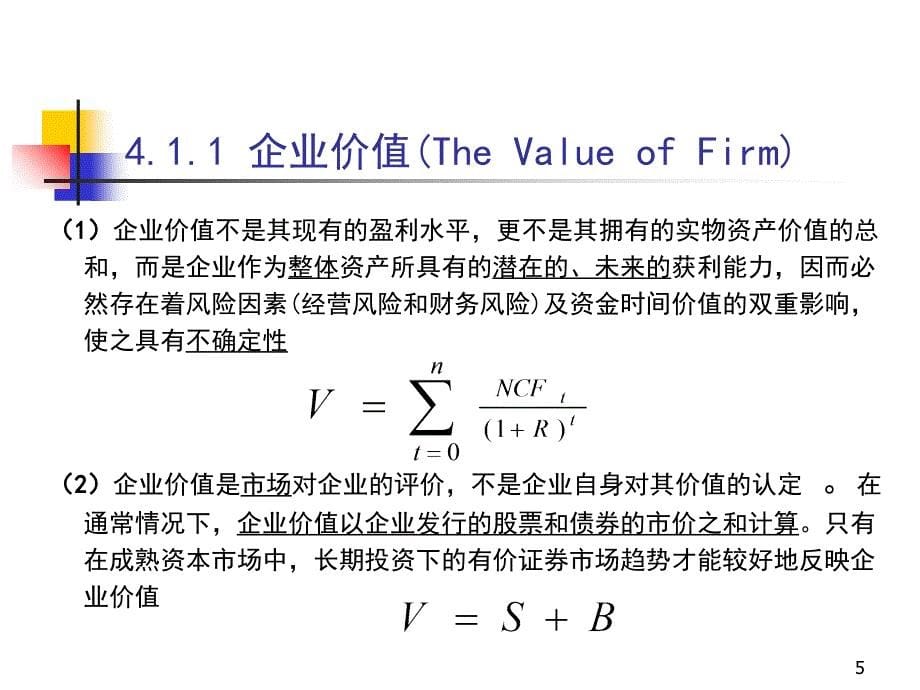 山东经济学院财务理论课件_第5页