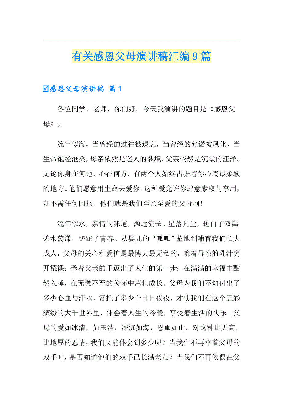 有关感恩父母演讲稿汇编9篇_第1页