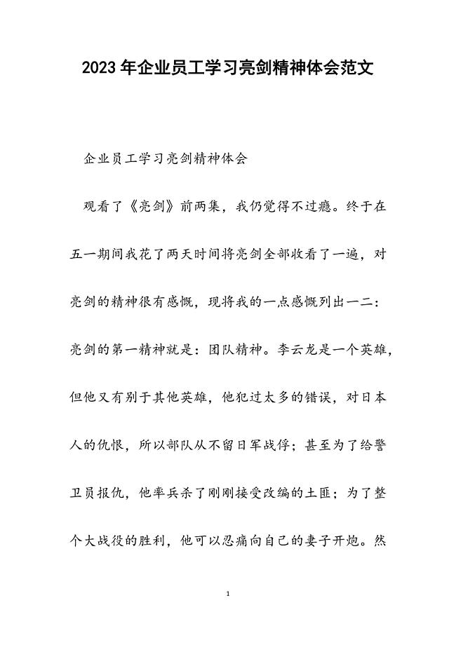 2023年企业员工学习亮剑精神体会.docx