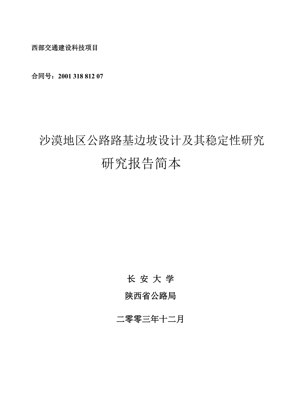 沙漠地区公路路基边坡设计_第1页