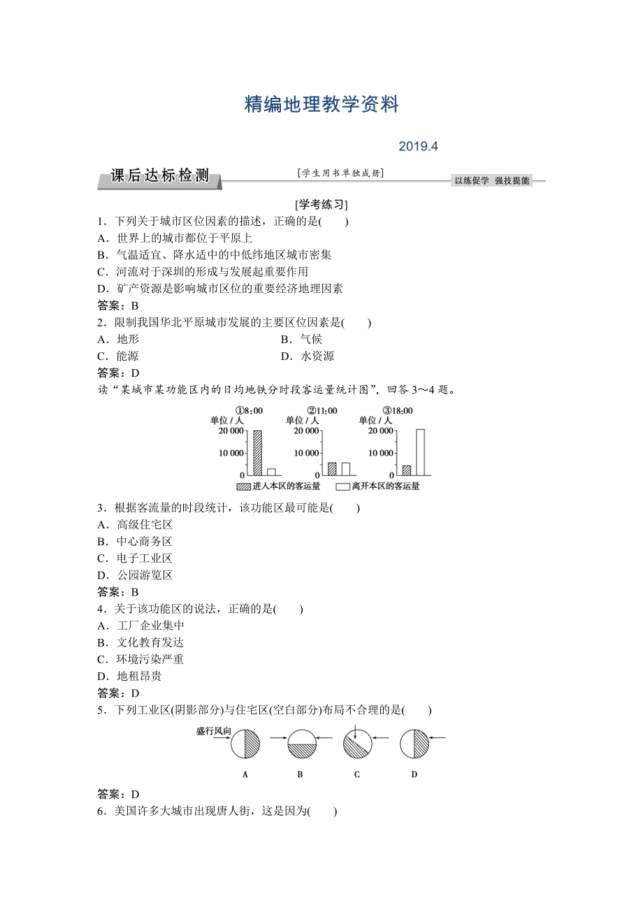 精编高考地理湘教版练习：必修Ⅱ第二章 城市与环境 第一节课后达标检测 Word版含答案_第1页