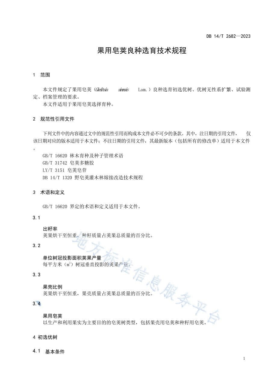 DB14T+2682—2023果用皂荚良种选育技术规程_第5页