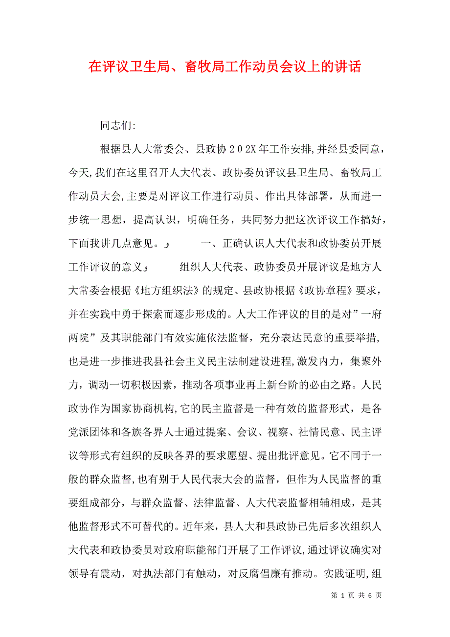 在评议卫生局畜牧局工作动员会议上的讲话_第1页