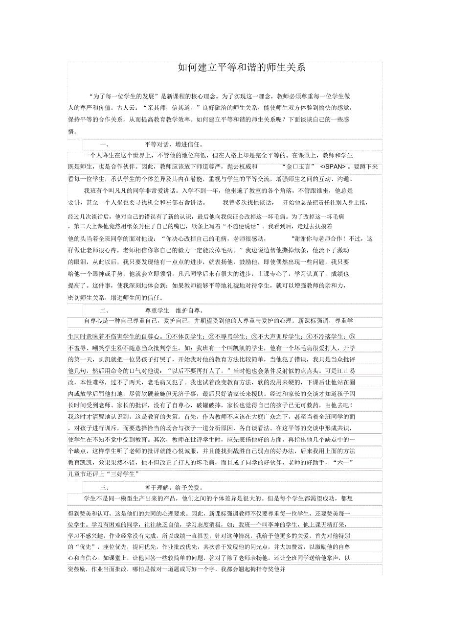 如何建立平等的师生关系_第1页