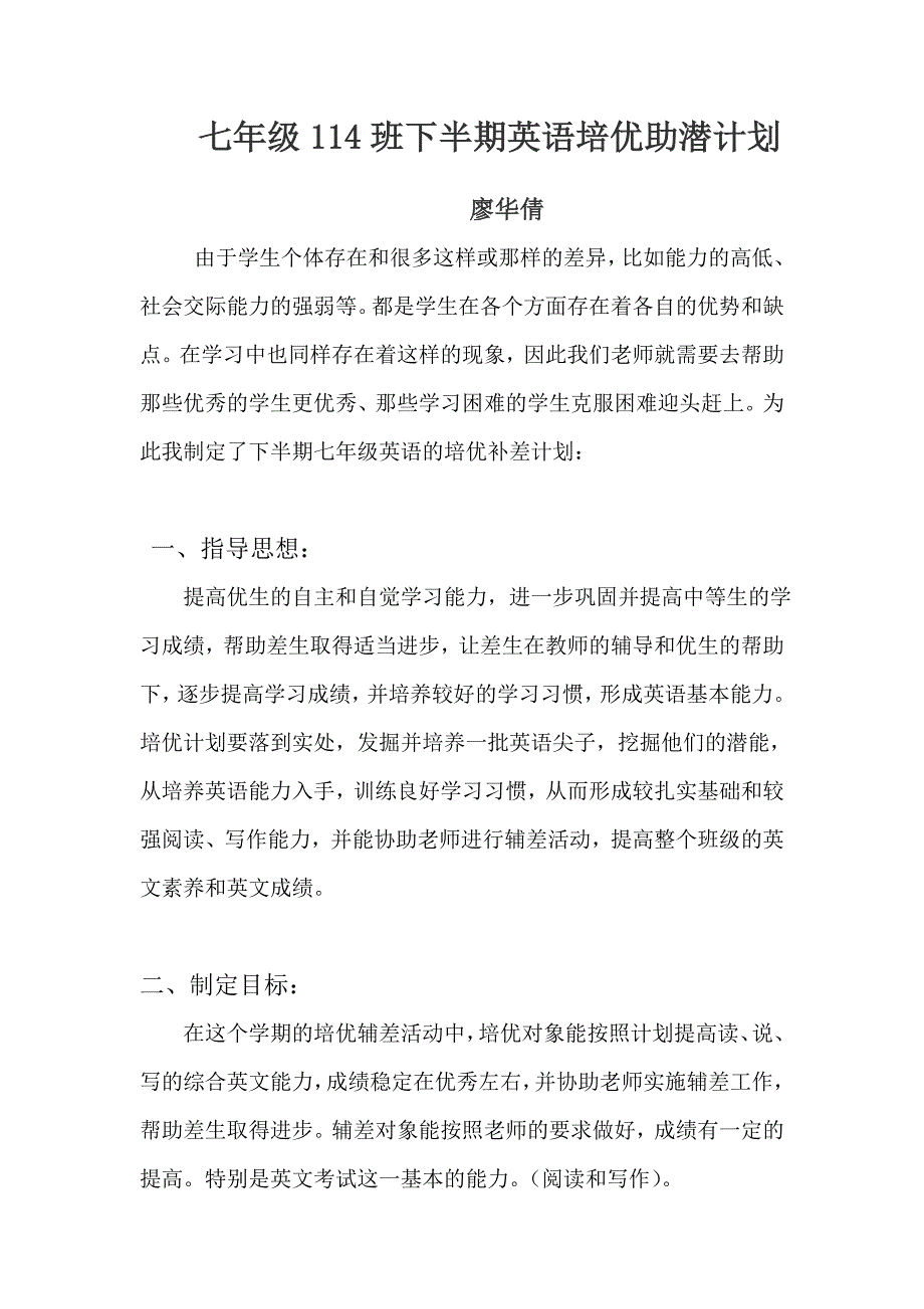 七年级英语培优辅差计划_第1页