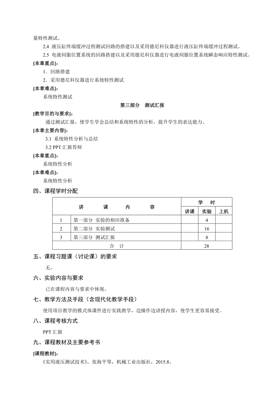 实用液压测试技术课程教学大纲_第2页