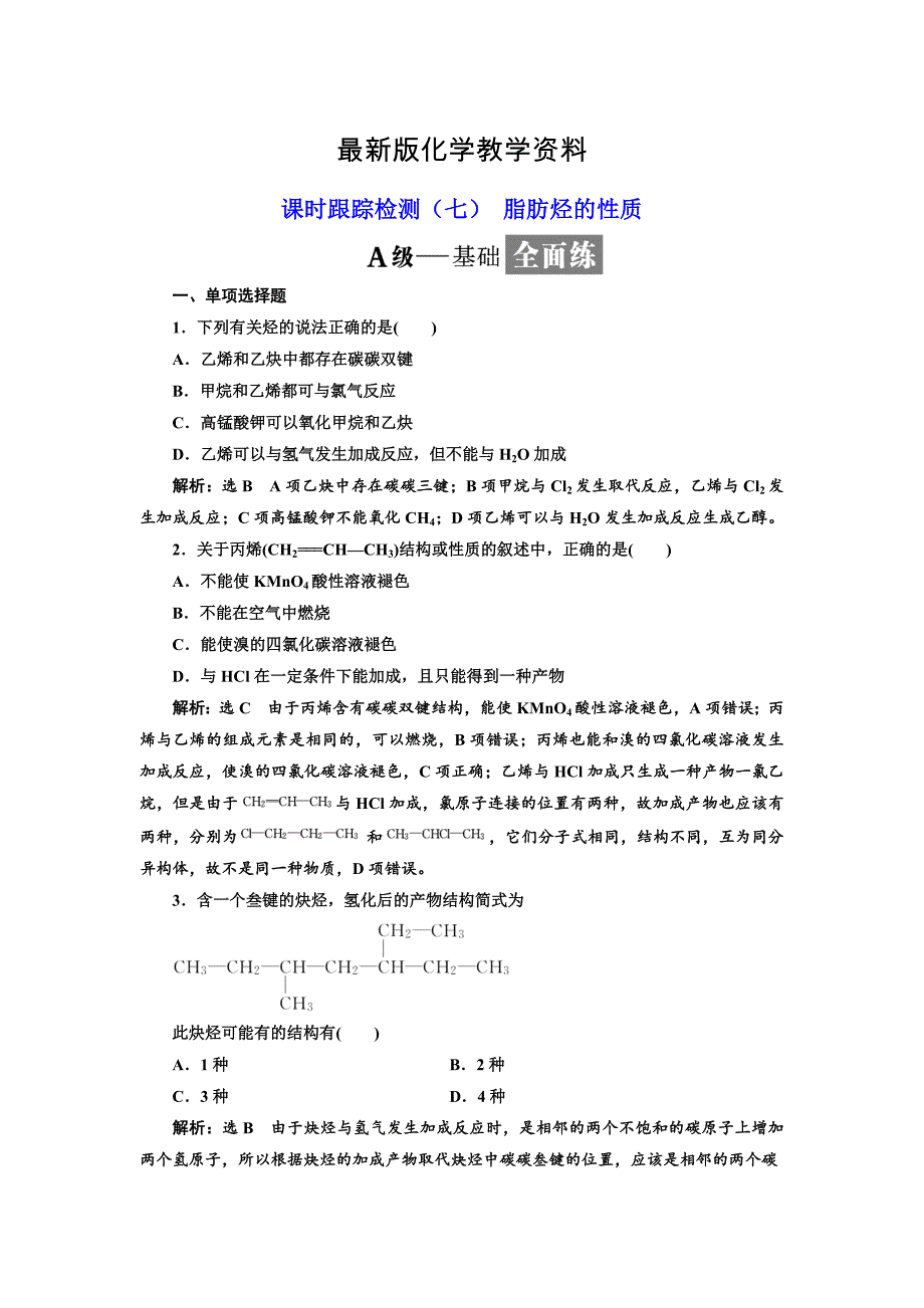 【最新】高中化学江苏专版选修五：课时跟踪检测七 脂肪烃的性质 Word版含解析_第1页