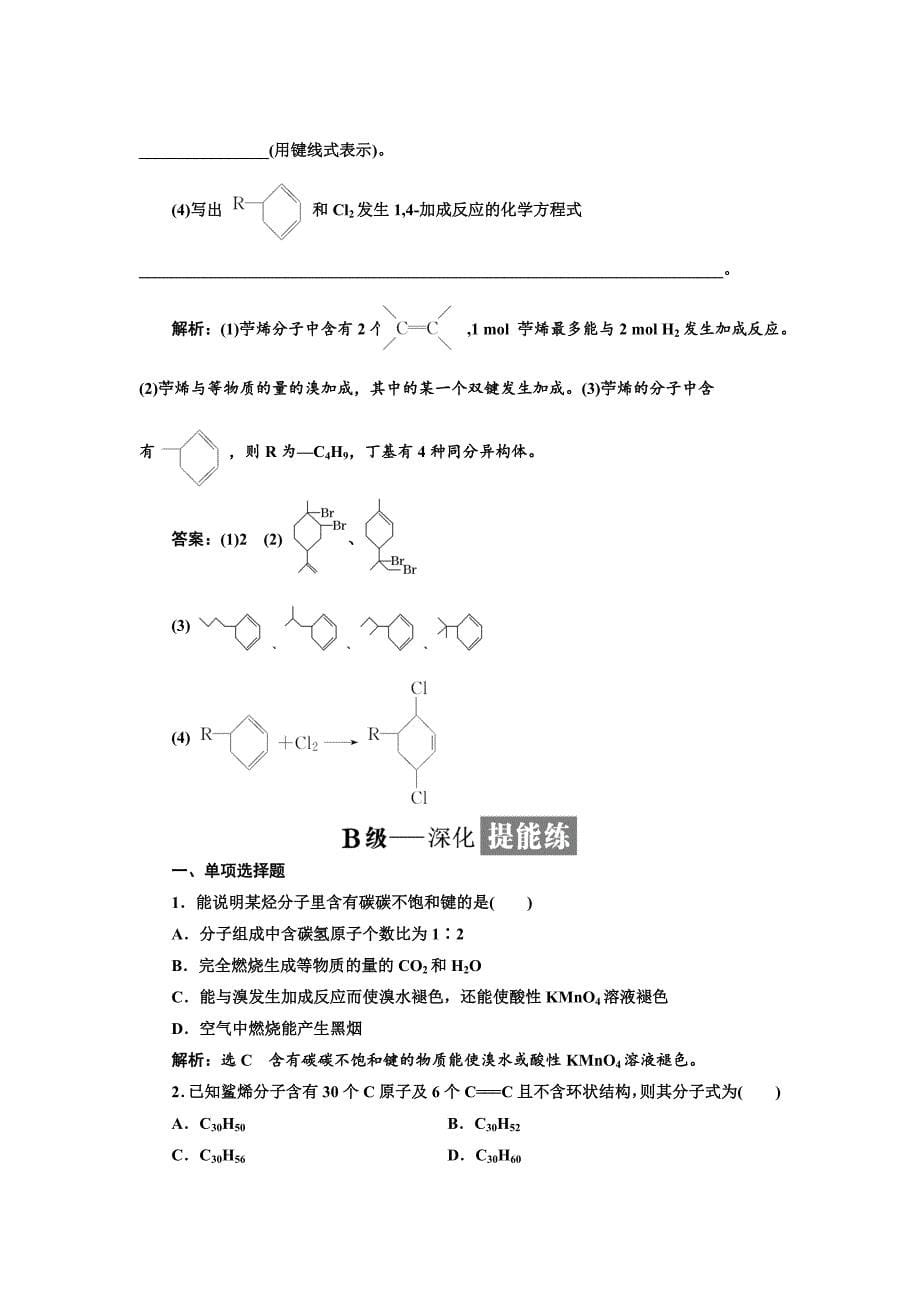 【最新】高中化学江苏专版选修五：课时跟踪检测七 脂肪烃的性质 Word版含解析_第5页