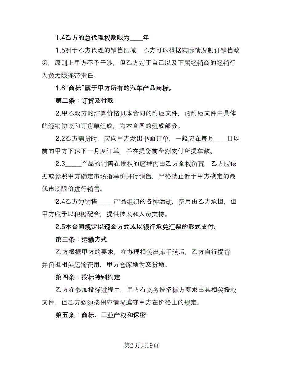 区域总经销协议书范文（五篇）.doc_第2页