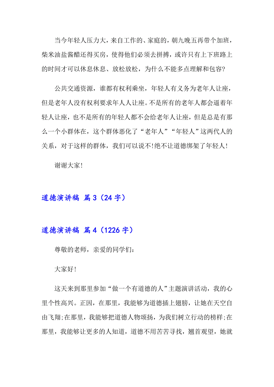 （多篇）道德演讲稿集锦七篇_第4页