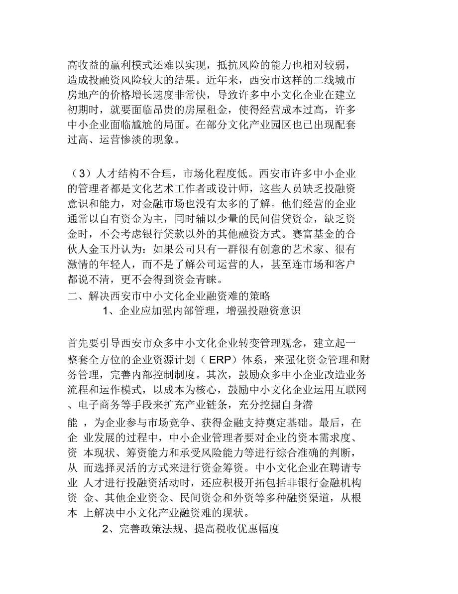 西安市中小文化企业融资问题浅议_第5页