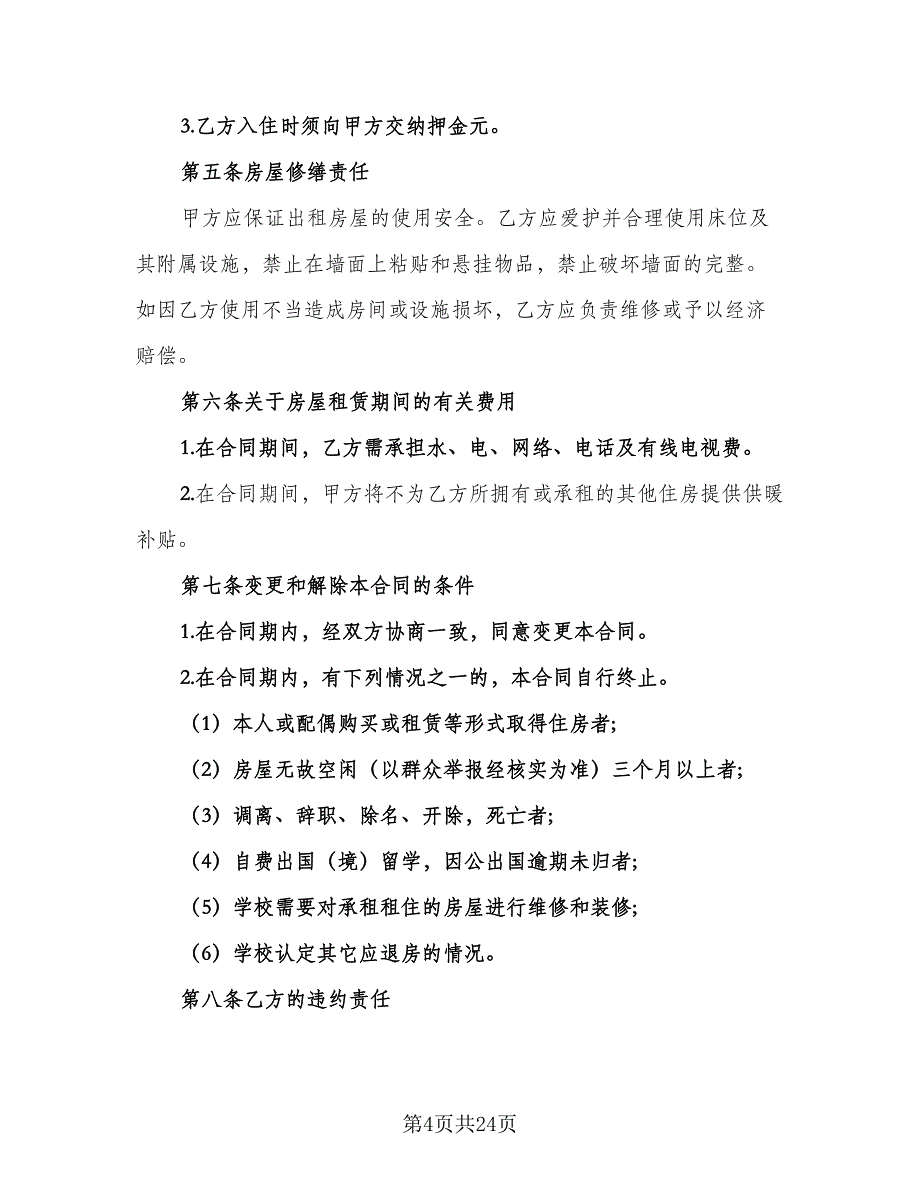 大学集体宿舍租赁协议书范文（8篇）_第4页