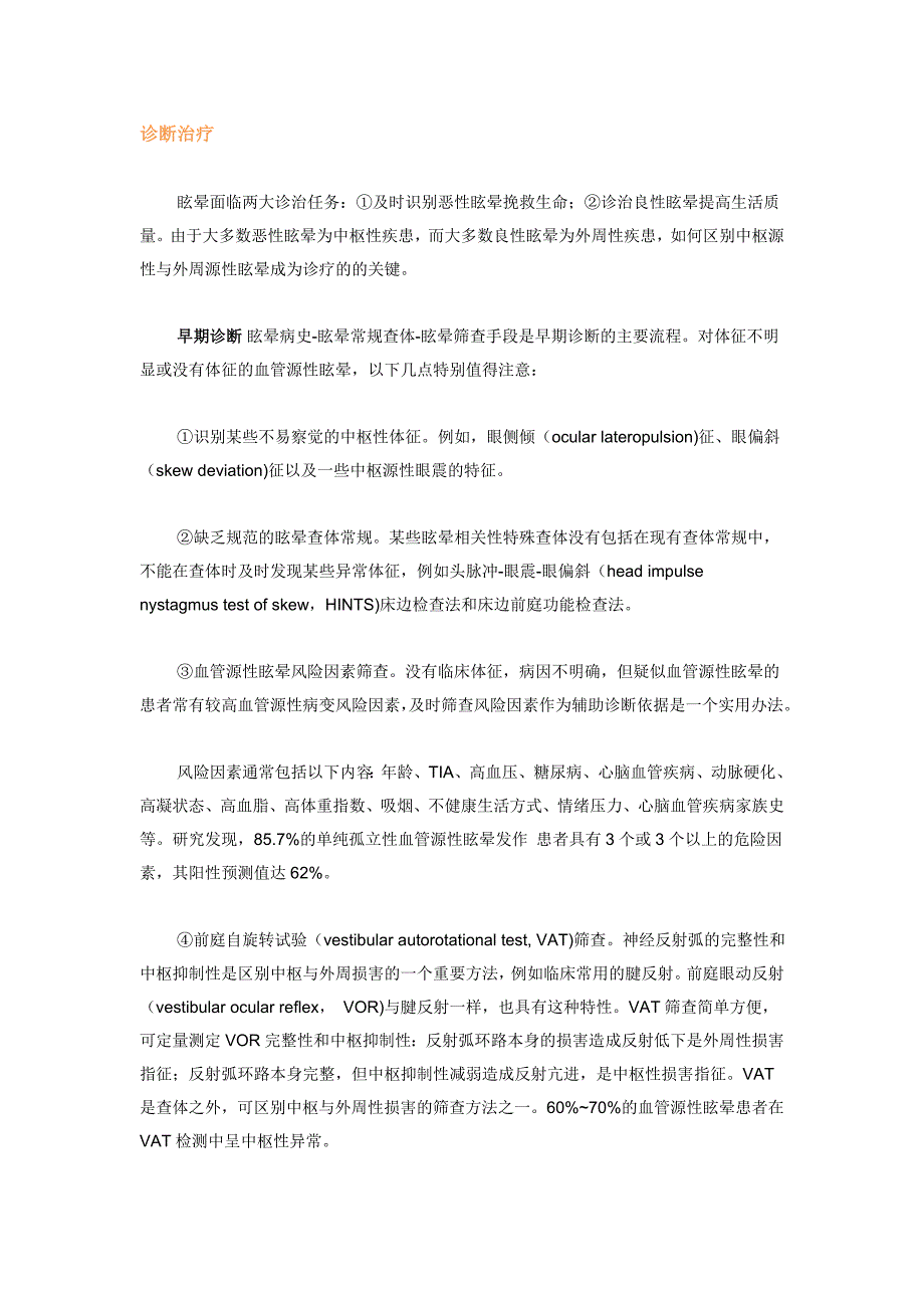 专家笔谈：血管源性眩晕的识别和诊治 (2).doc_第4页