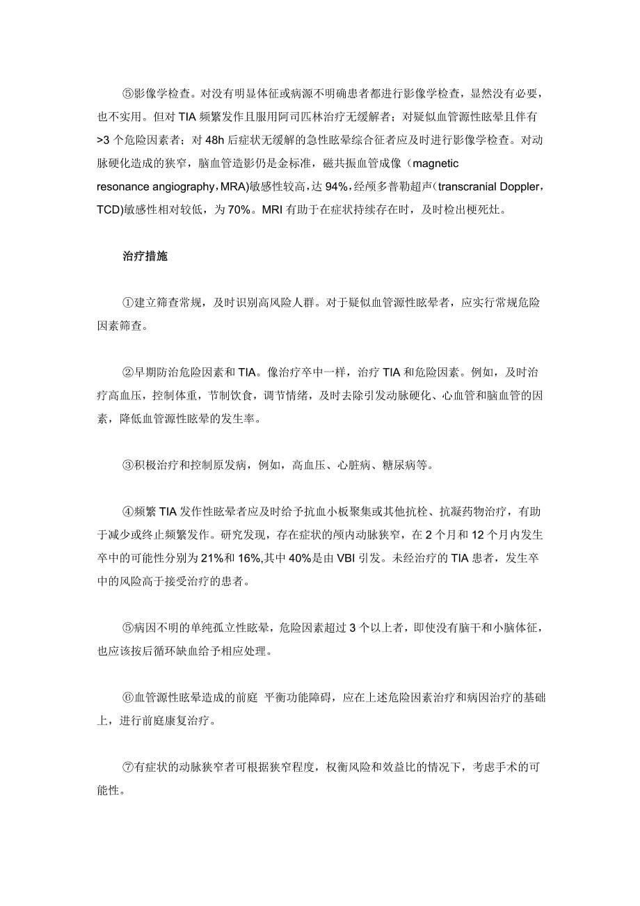 专家笔谈：血管源性眩晕的识别和诊治 (2).doc_第5页