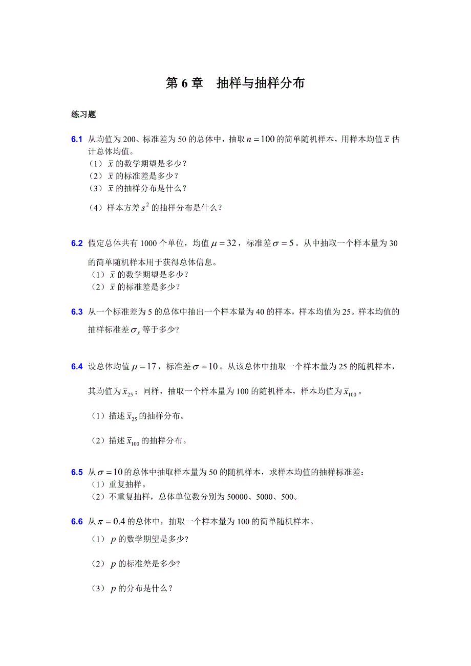 统计学抽样与抽样分布练习题_第1页