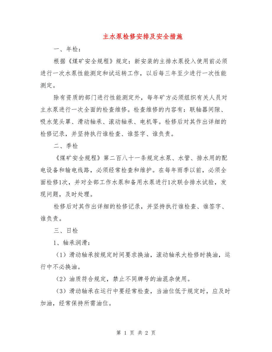 主水泵检修安排及安全措施.doc_第1页