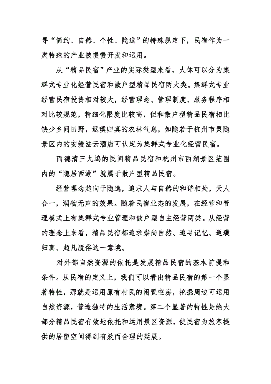 民宿投资计划书.doc_第2页