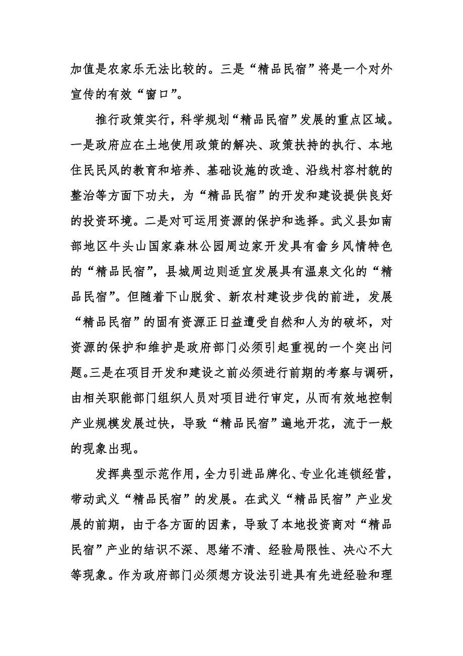 民宿投资计划书.doc_第4页