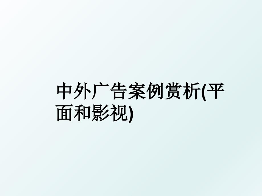 中外广告案例赏析(平面和影视)_第1页
