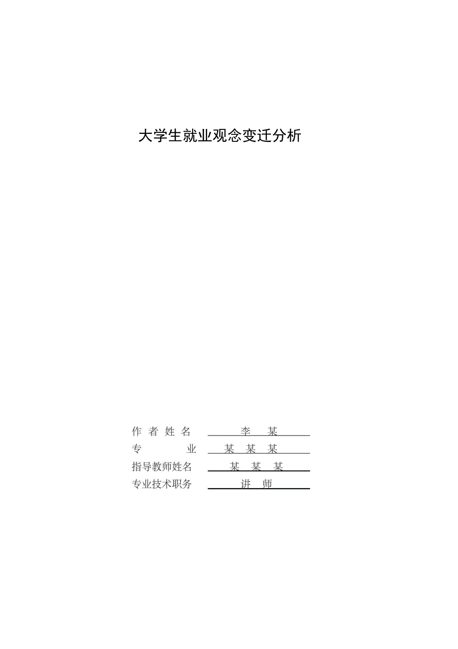 大学生就业观念变迁分析_第1页