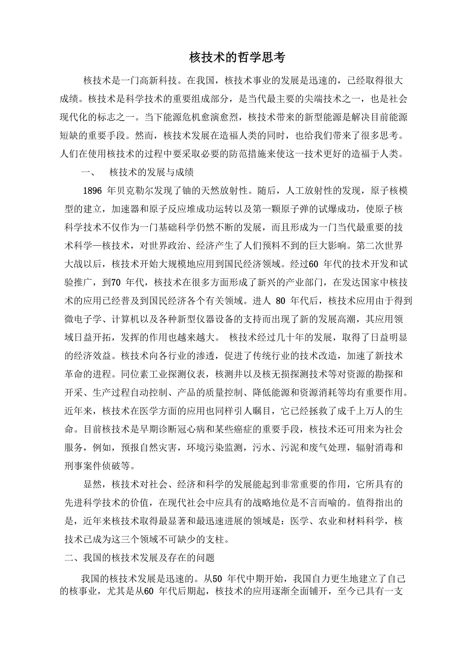 核技术的哲学思考_第1页