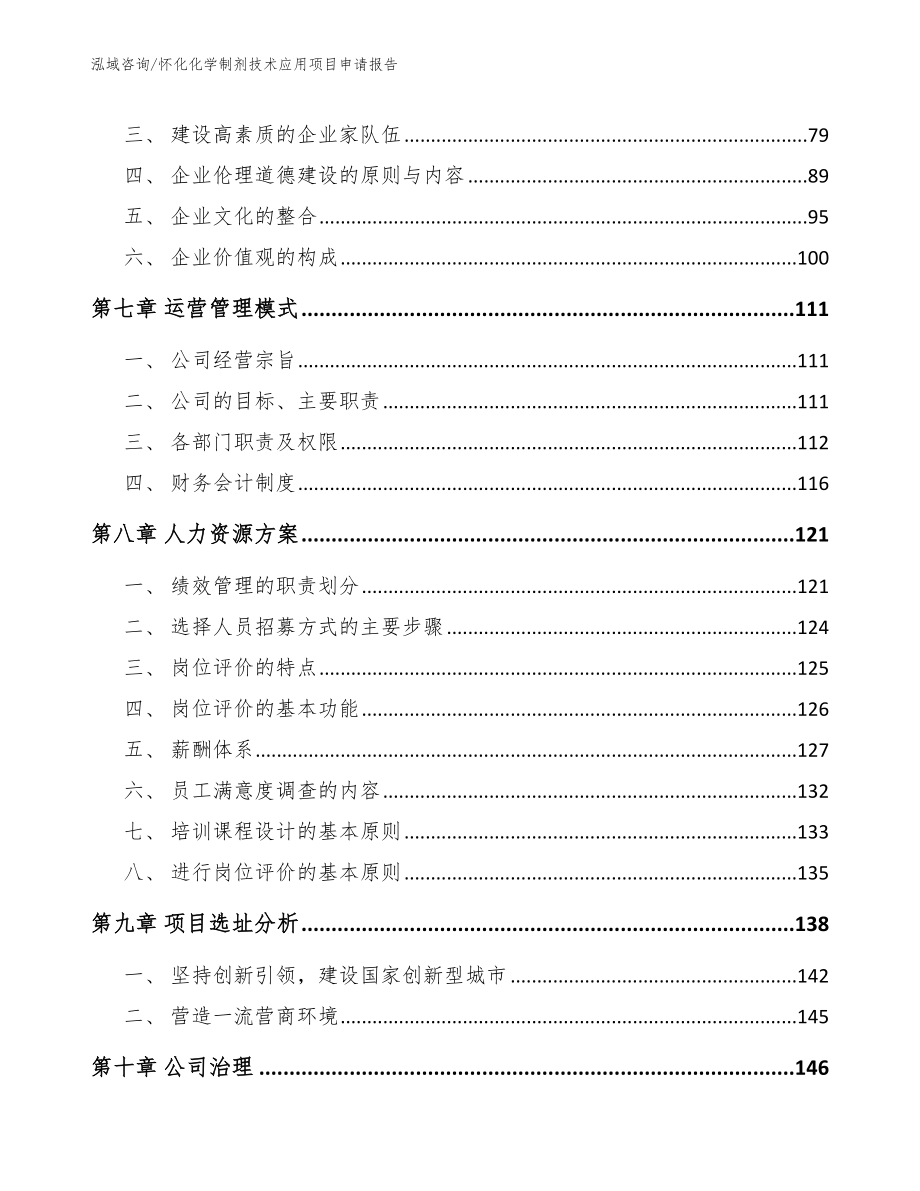 怀化化学制剂技术应用项目申请报告_第4页