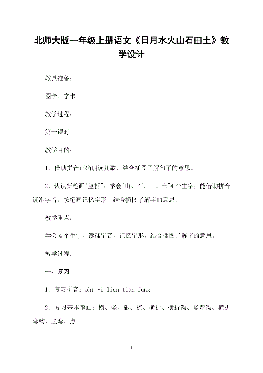 北师大版一年级上册语文《日月水火山石田土》教学设计_第1页