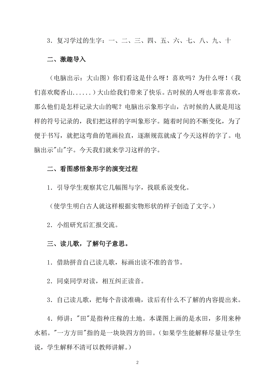 北师大版一年级上册语文《日月水火山石田土》教学设计_第2页