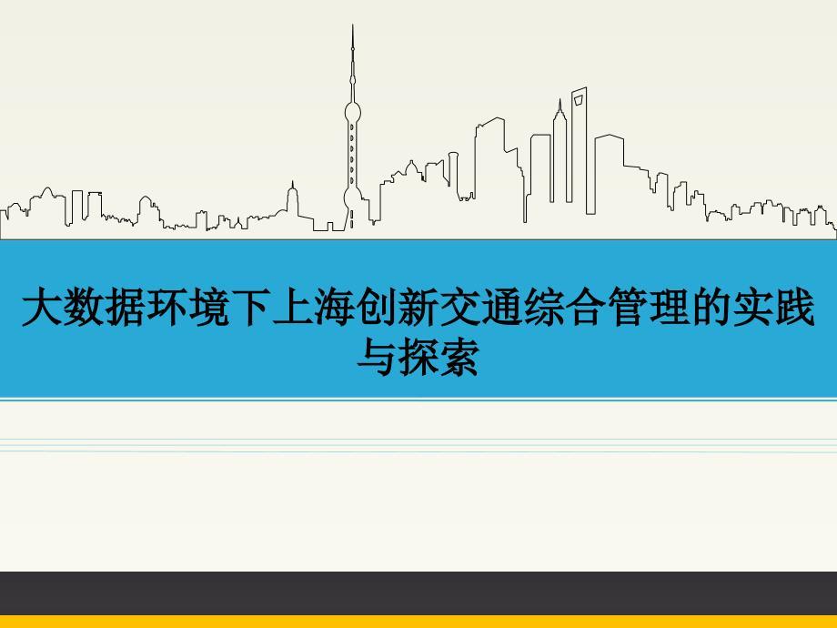 大数据环境下上海创新交通综合管理的实践与探索