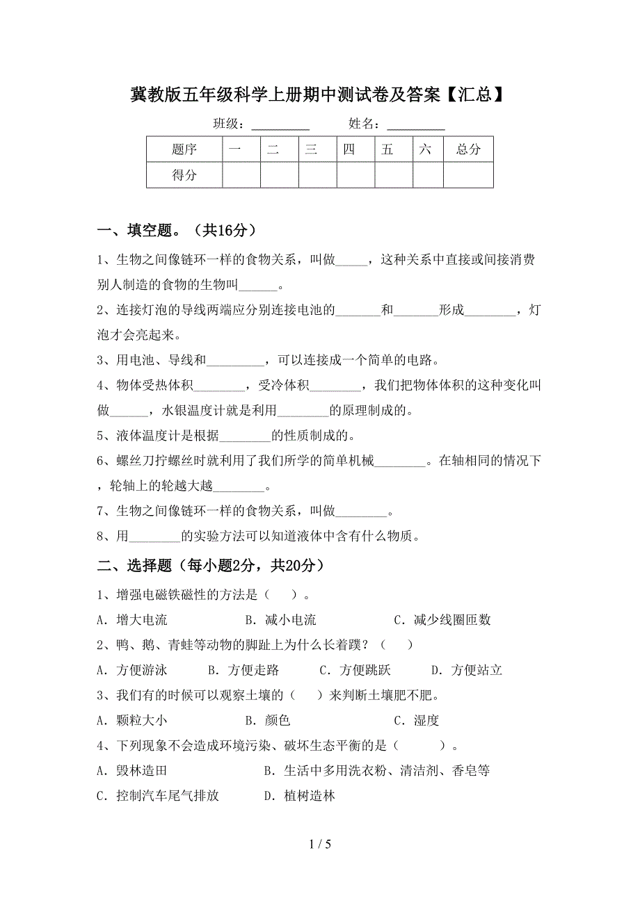 冀教版五年级科学上册期中测试卷及答案【汇总】.doc_第1页