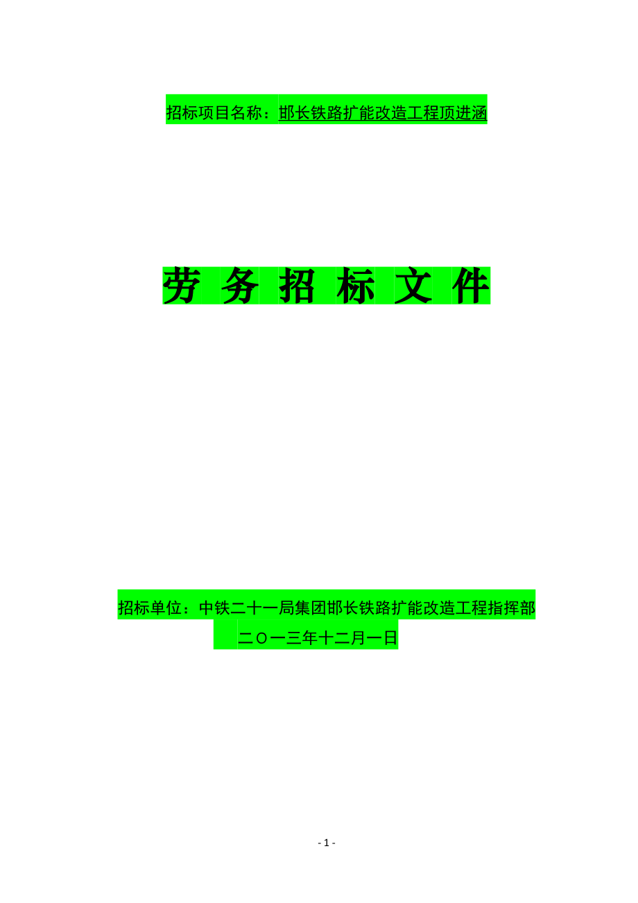 铁路扩能改造工程顶进涵劳务招标文件_第1页